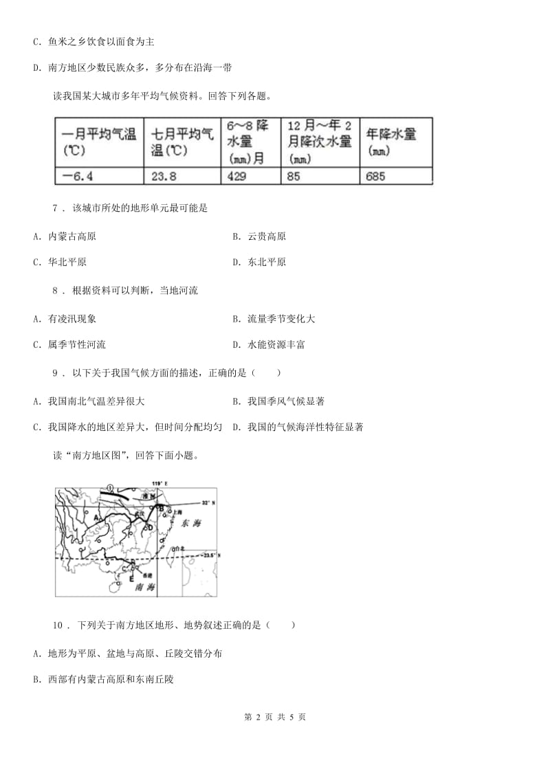 人教版八年级地理下册7.1自然特征与农业同步练习_第2页