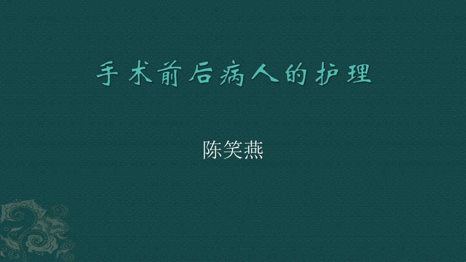 手术前后病人的护理ppt课件_第1页