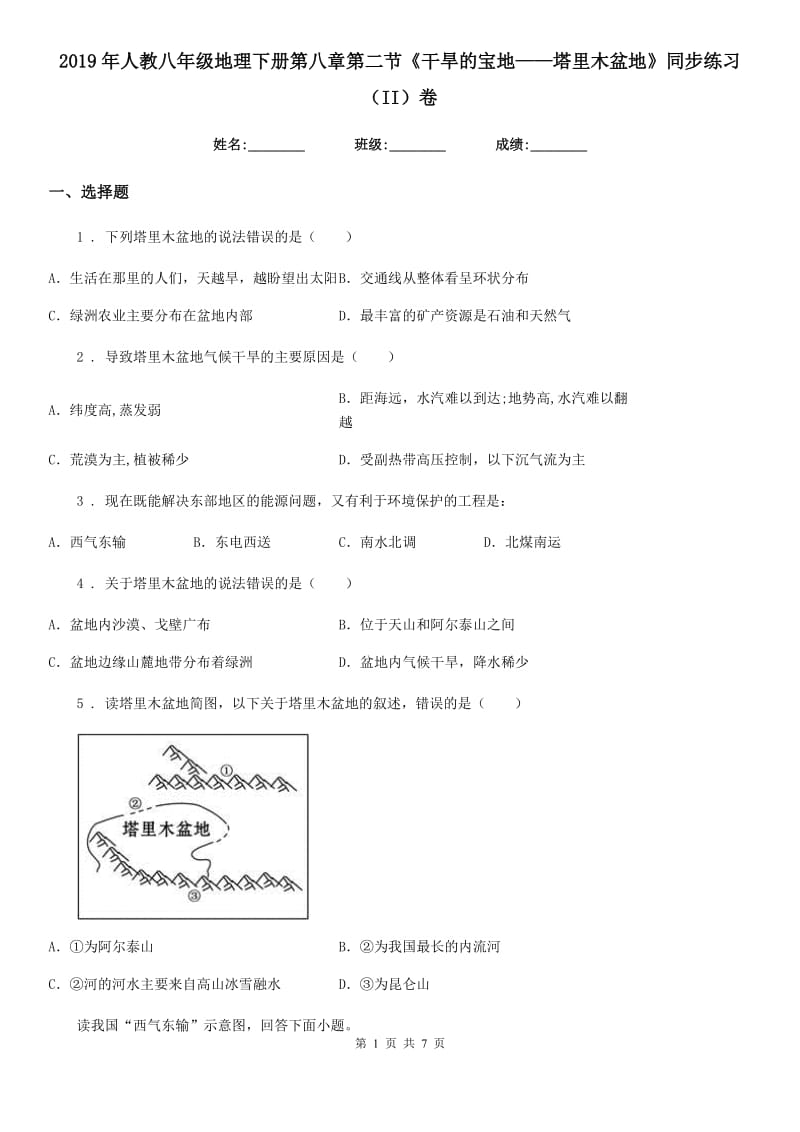 2019年人教八年级地理下册第八章第二节《干旱的宝地——塔里木盆地》同步练习（II）卷_第1页