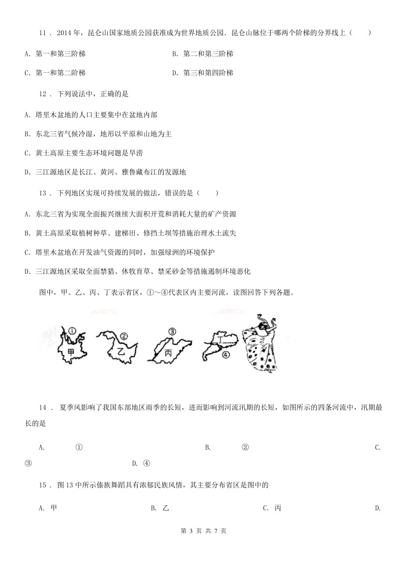 2019年人教八年级地理下册第八章第二节《干旱的宝地——塔里木盆地》同步练习（II）卷_第3页