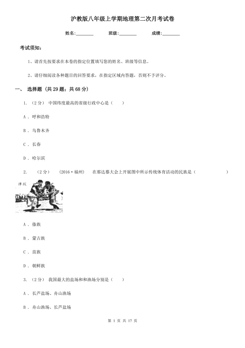 沪教版八年级上学期地理第二次月考试卷精编_第1页