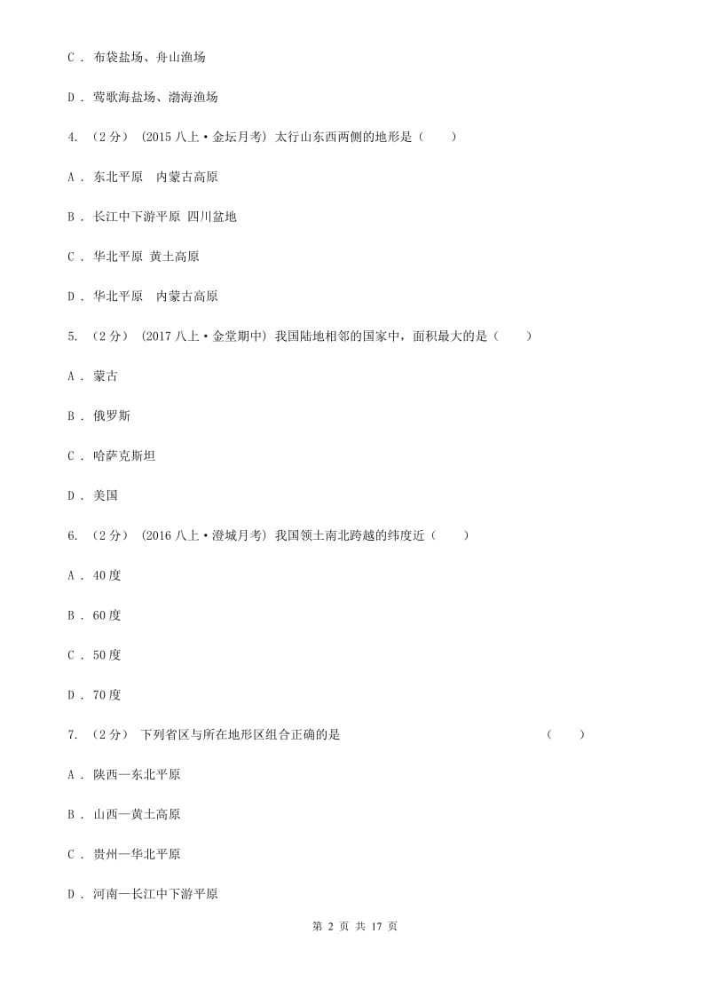 沪教版八年级上学期地理第二次月考试卷精编_第2页