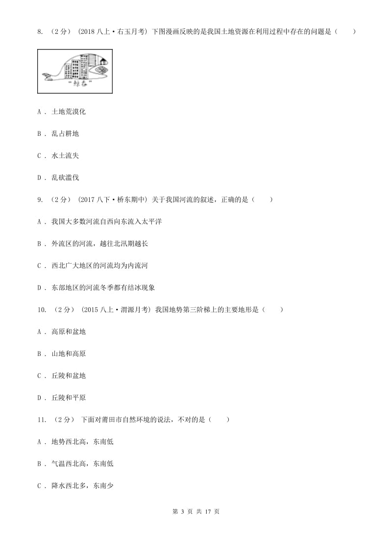 沪教版八年级上学期地理第二次月考试卷精编_第3页