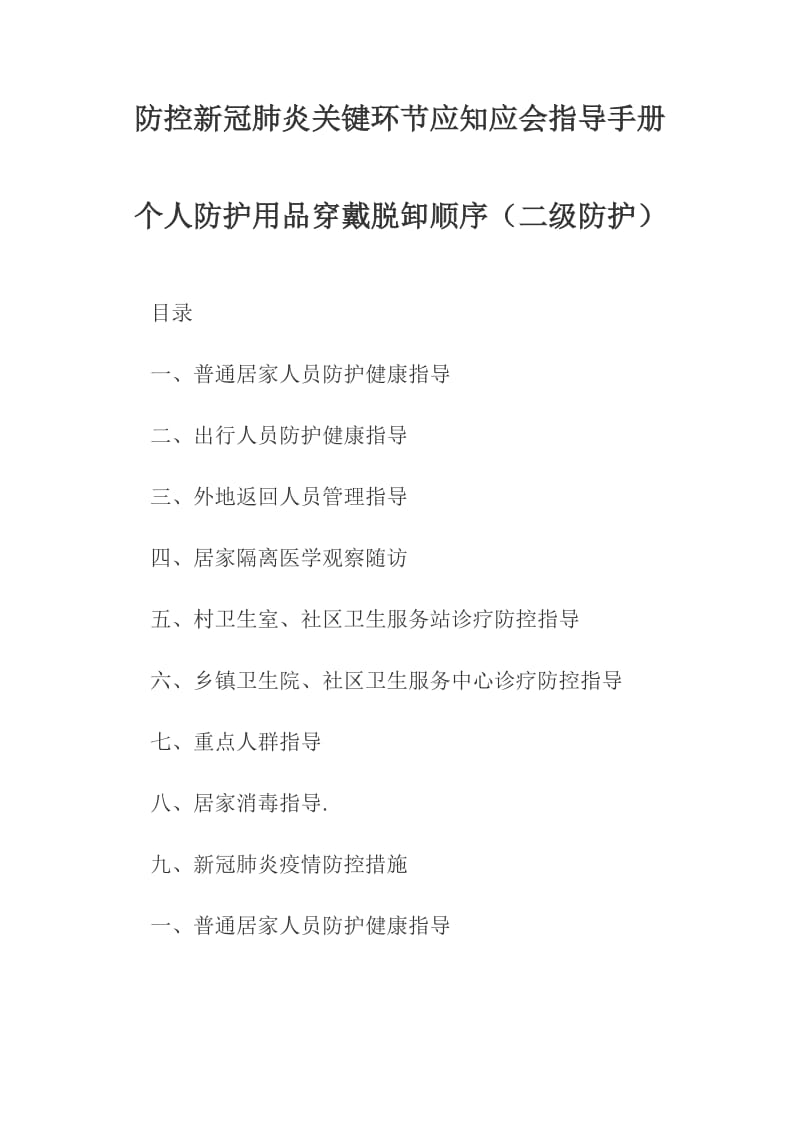 防控新冠肺炎关键环节应知应会指导手册个人防护用品穿戴脱卸顺序（二级防护）_第1页