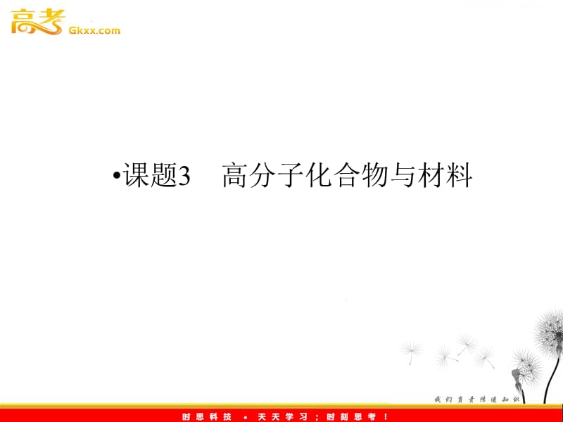 高中化学 第3单元 课题3 第一课时《高分子化合物的合成》课件（新人教版选修2）_第2页