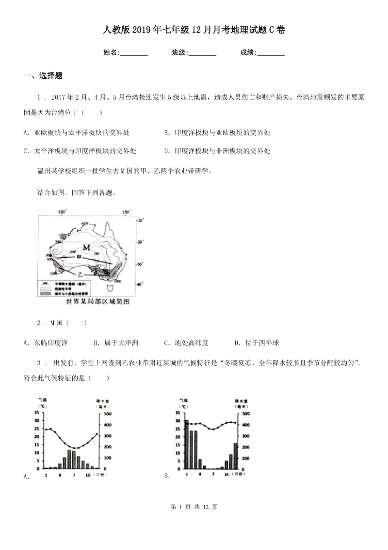 人教版2019年七年级12月月考地理试题C卷_第1页