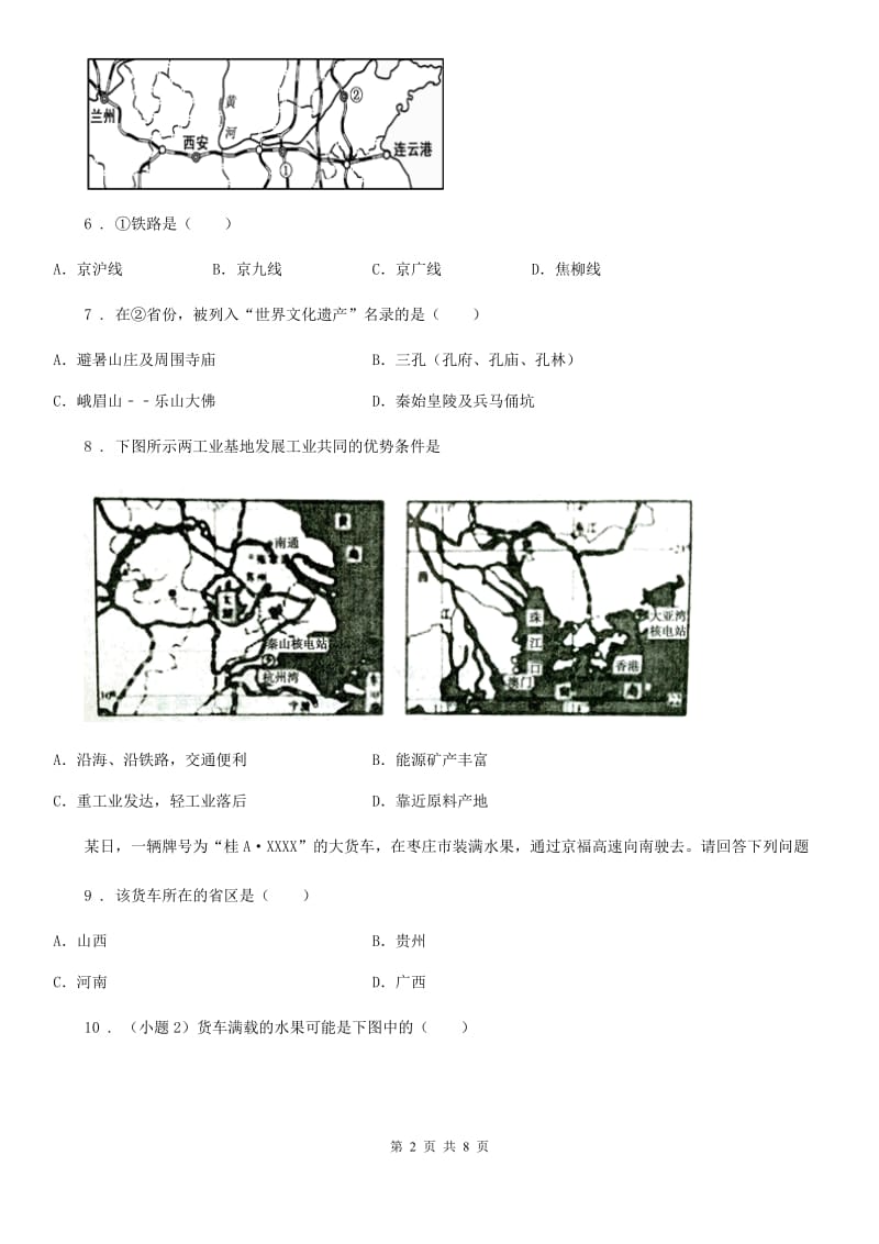 粤教版八年级上册地理 第四章 中国的经济与文化 单元过关_第2页