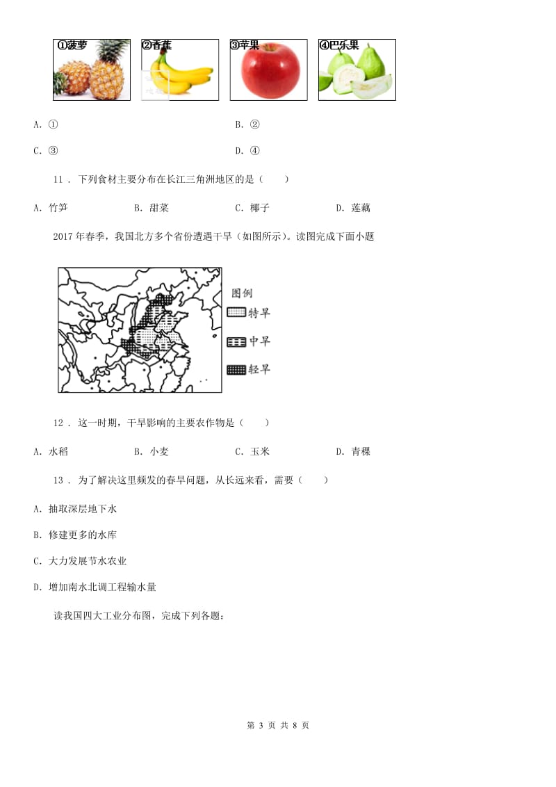 粤教版八年级上册地理 第四章 中国的经济与文化 单元过关_第3页