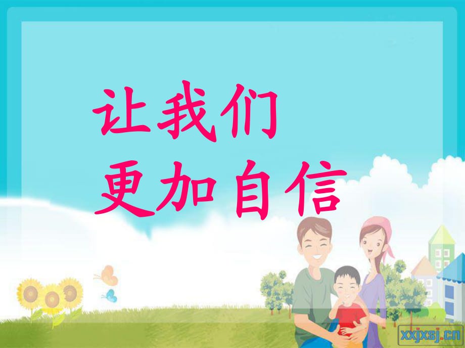 小學(xué)生心理健康教案《相信自己》_第1頁(yè)