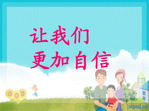 小學(xué)生心理健康教案《相信自己》