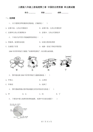 人教版八年級(jí)上冊(cè)地理第三章 中國(guó)的自然資源 單元測(cè)試題