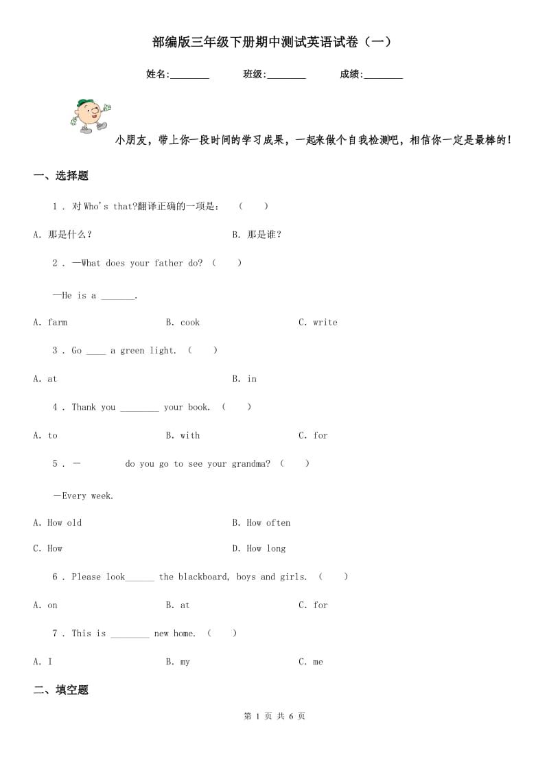 部编版三年级下册期中测试英语试卷（一）_第1页