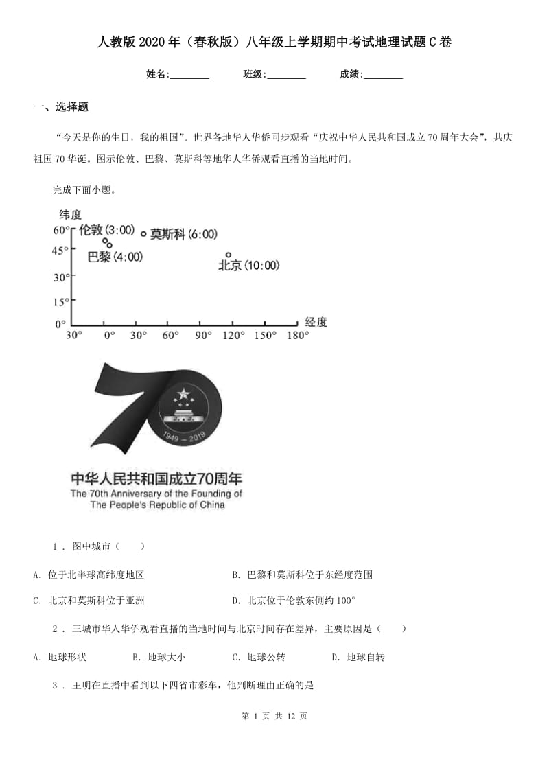 人教版2020年（春秋版）八年级上学期期中考试地理试题C卷（练习）_第1页