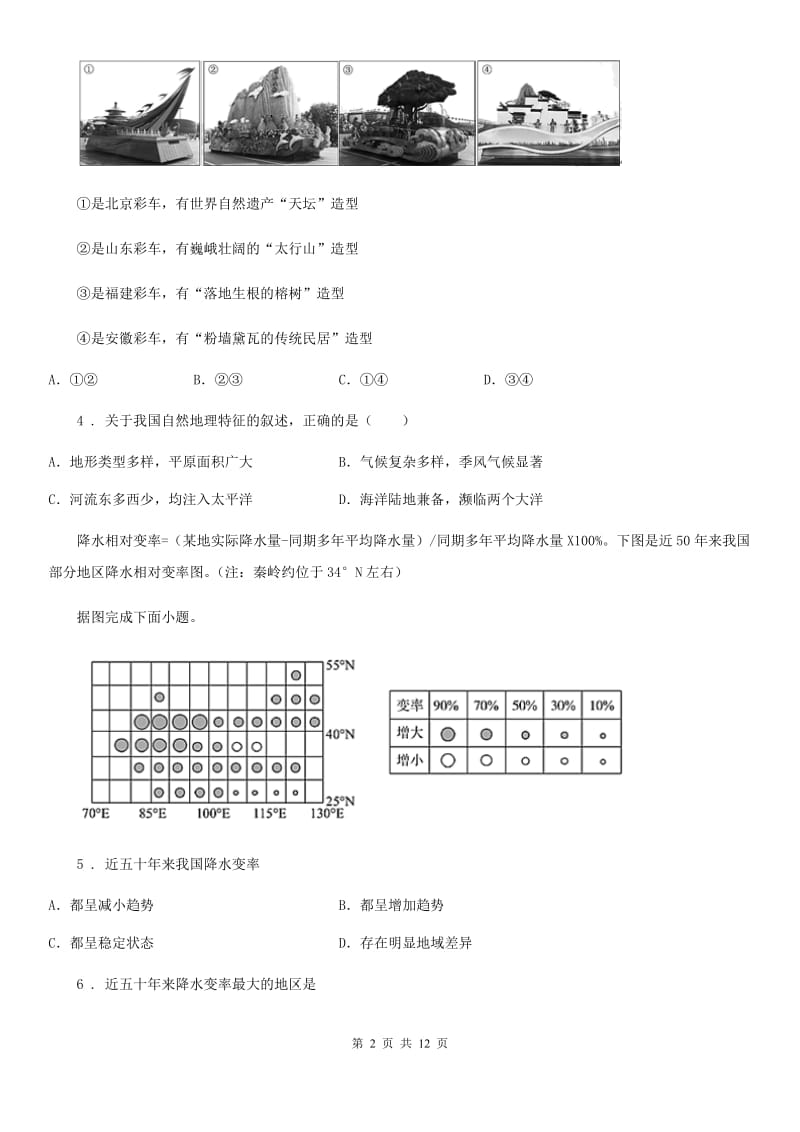 人教版2020年（春秋版）八年级上学期期中考试地理试题C卷（练习）_第2页