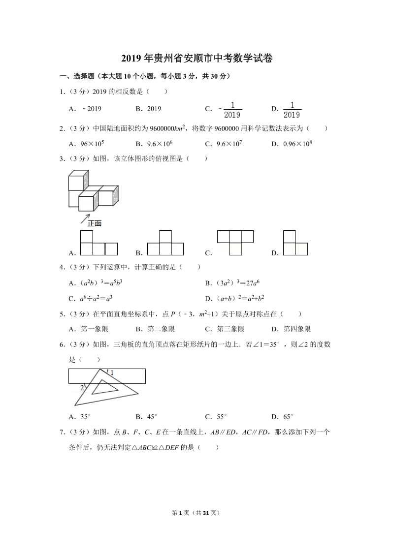 2019年贵州省安顺市中考数学试卷_第1页