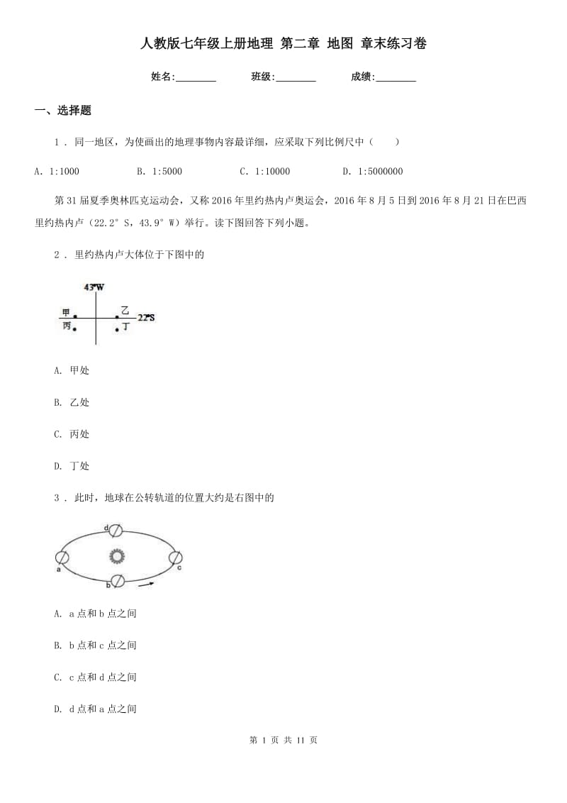 人教版七年级上册地理 第二章 地图 章末练习卷_第1页