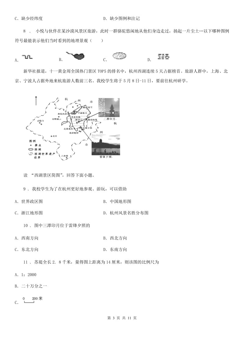 人教版七年级上册地理 第二章 地图 章末练习卷_第3页