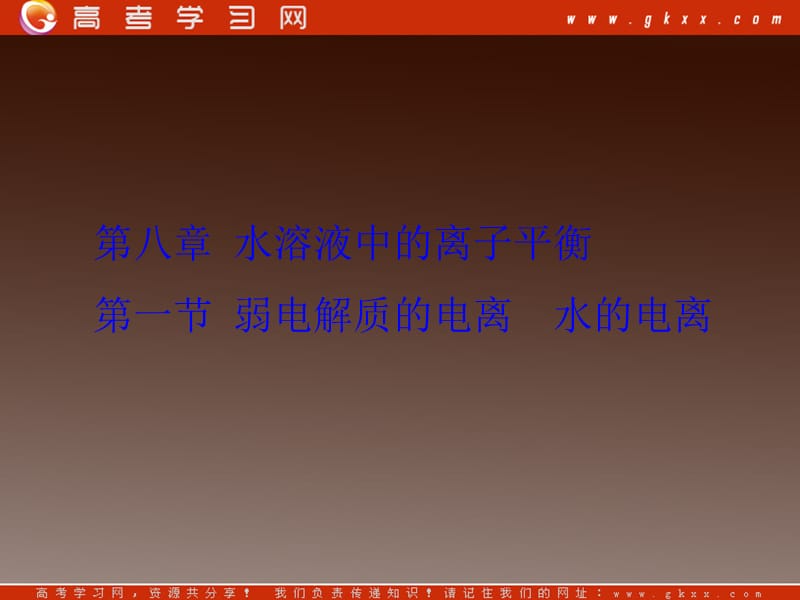 高考化学基础提分课件第八章 第一节 弱电解质的电离 水的电离_第2页