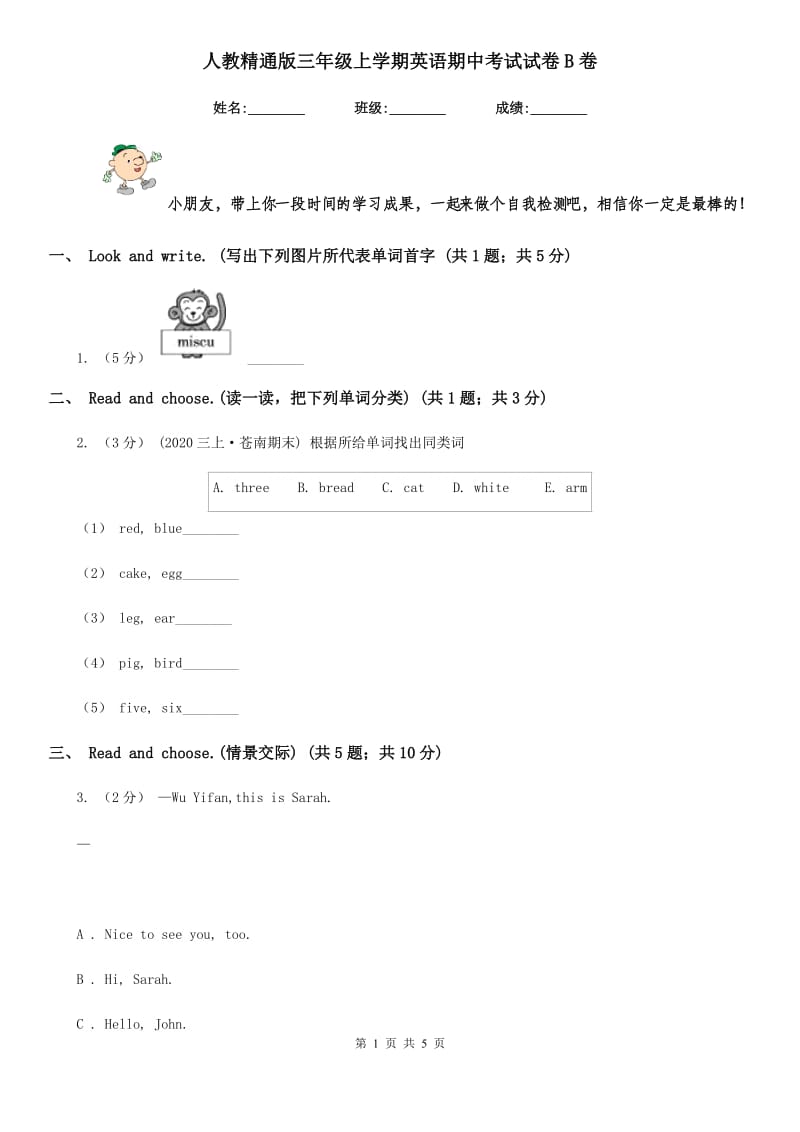 人教精通版三年级上学期英语期中考试试卷B卷_第1页