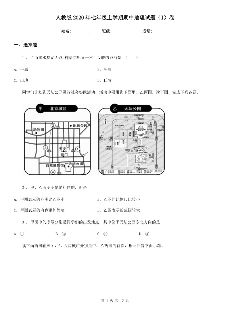 人教版2020年七年级上学期期中地理试题（I）卷新编_第1页