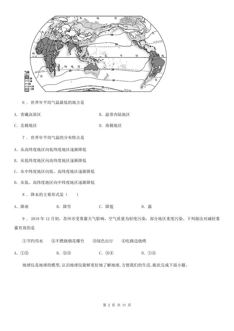 人教版2020年（春秋版）七年级上学期期末地理试题A卷（模拟）_第2页