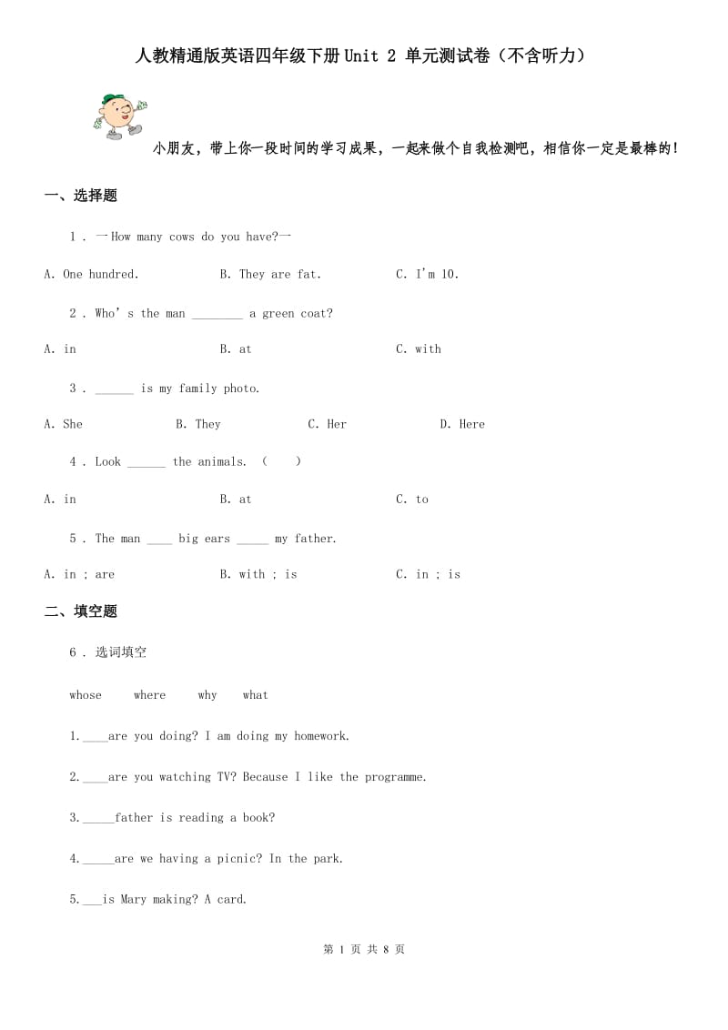 人教精通版英语四年级下册Unit 2 单元测试卷（不含听力）_第1页