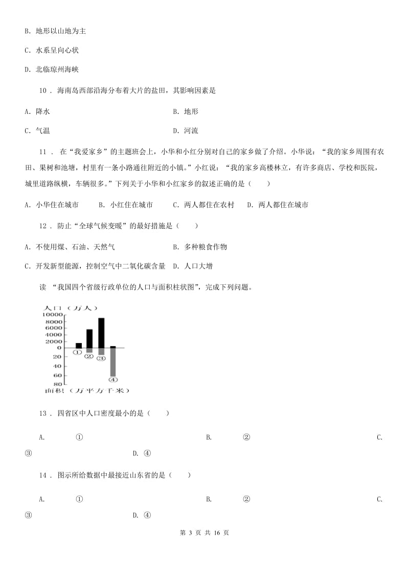 北京义教版七年级上学期期末教学质量调研地理试题_第3页