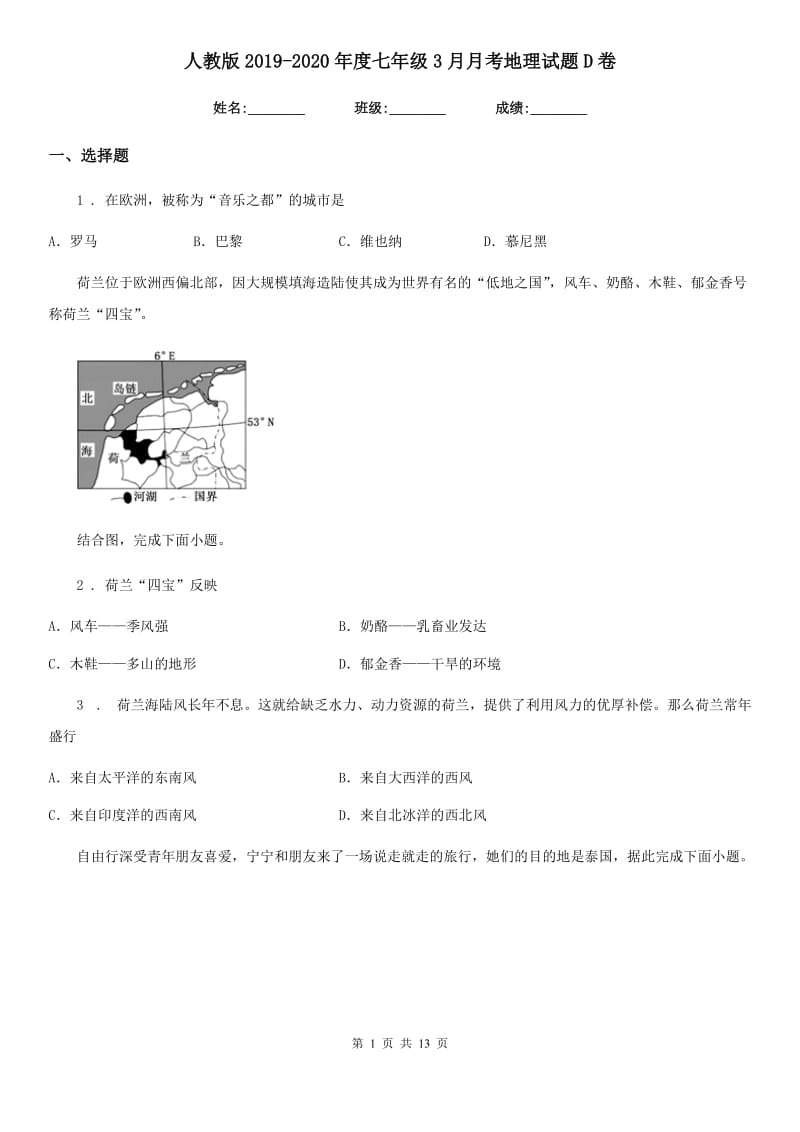 人教版2019-2020年度七年级3月月考地理试题D卷_第1页