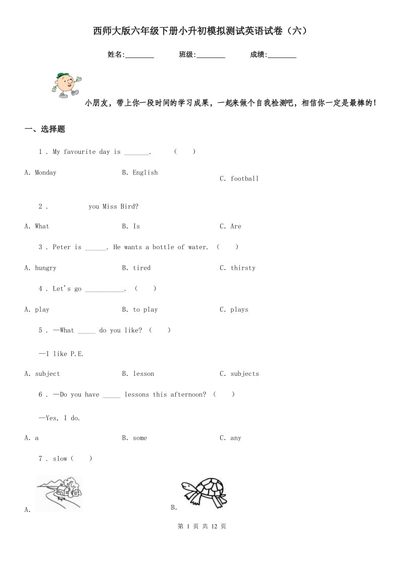 西师大版六年级下册小升初模拟测试英语试卷（六）_第1页