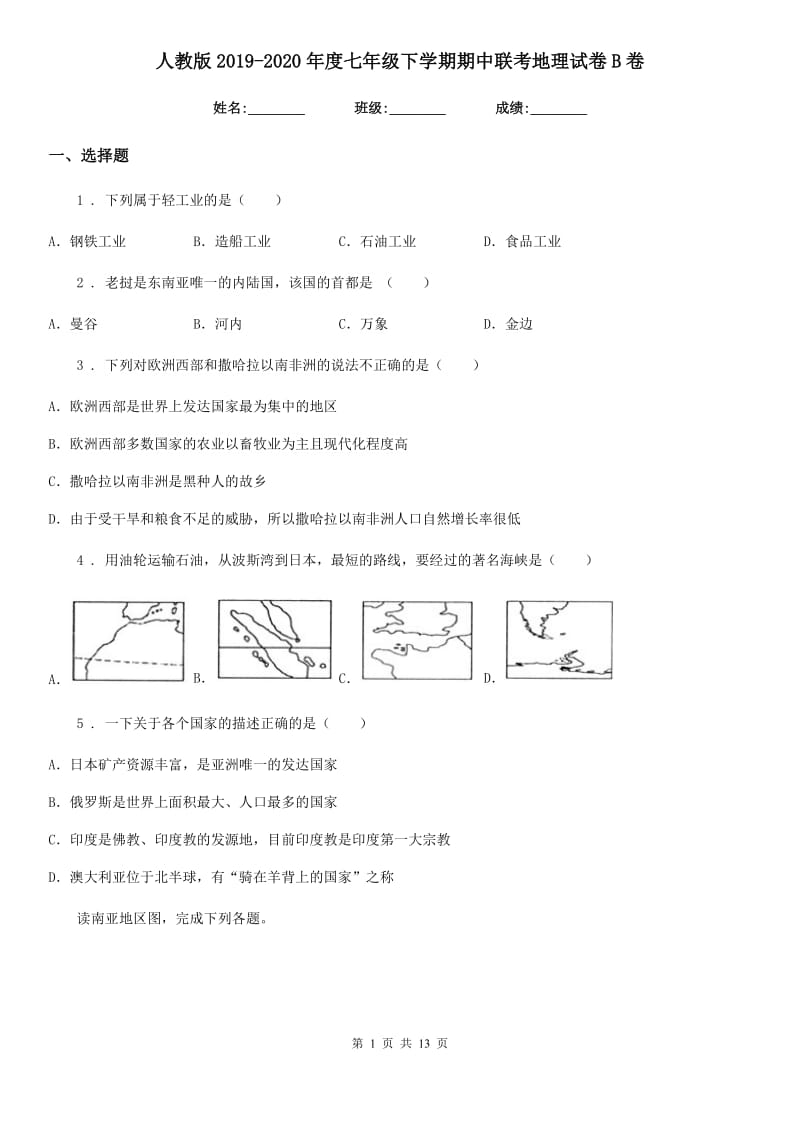 人教版2019-2020年度七年级下学期期中联考地理试卷B卷_第1页