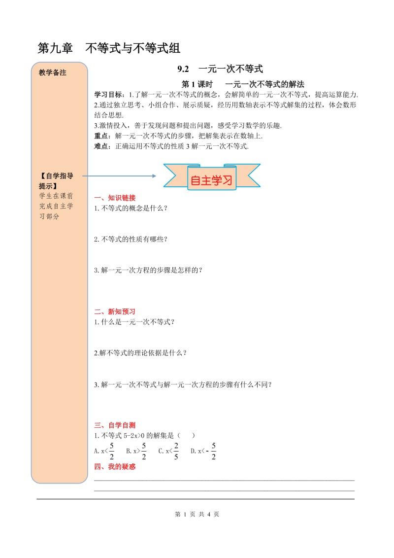 部审人教版七年级数学下册导学案9.2 第1课时 一元一次不等式的解法_第1页