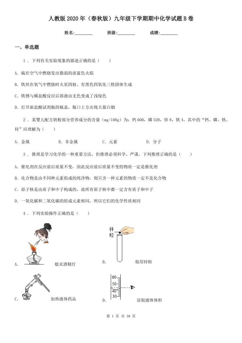 人教版2020年（春秋版）九年级下学期期中化学试题B卷（模拟）_第1页