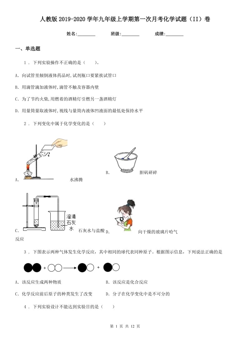 人教版2019-2020学年九年级上学期第一次月考化学试题（II）卷_第1页