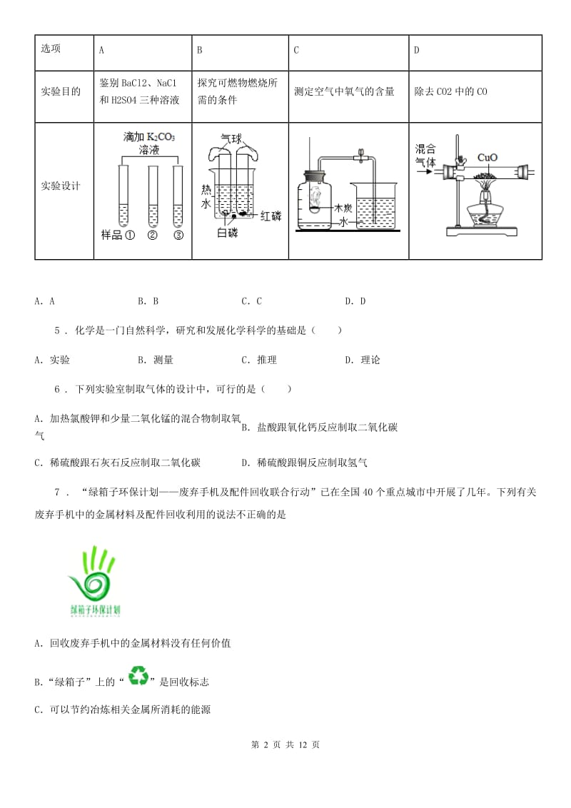 人教版2019-2020学年九年级上学期第一次月考化学试题（II）卷_第2页