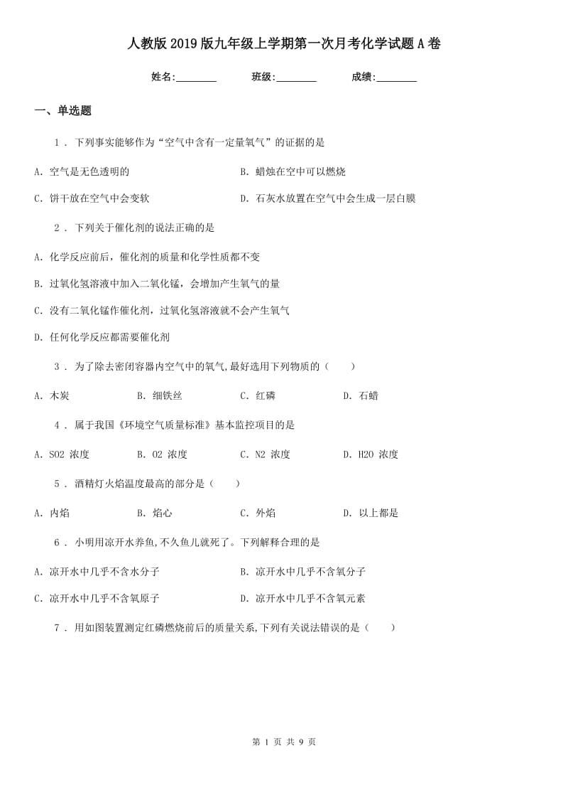 人教版2019版九年级上学期第一次月考化学试题A卷新版_第1页