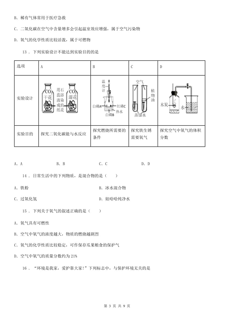 人教版2019版九年级上学期第一次月考化学试题A卷新版_第3页