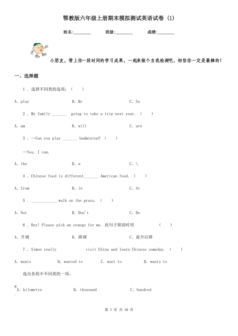 鄂教版六年级上册期末模拟测试英语试卷 (1)_第1页