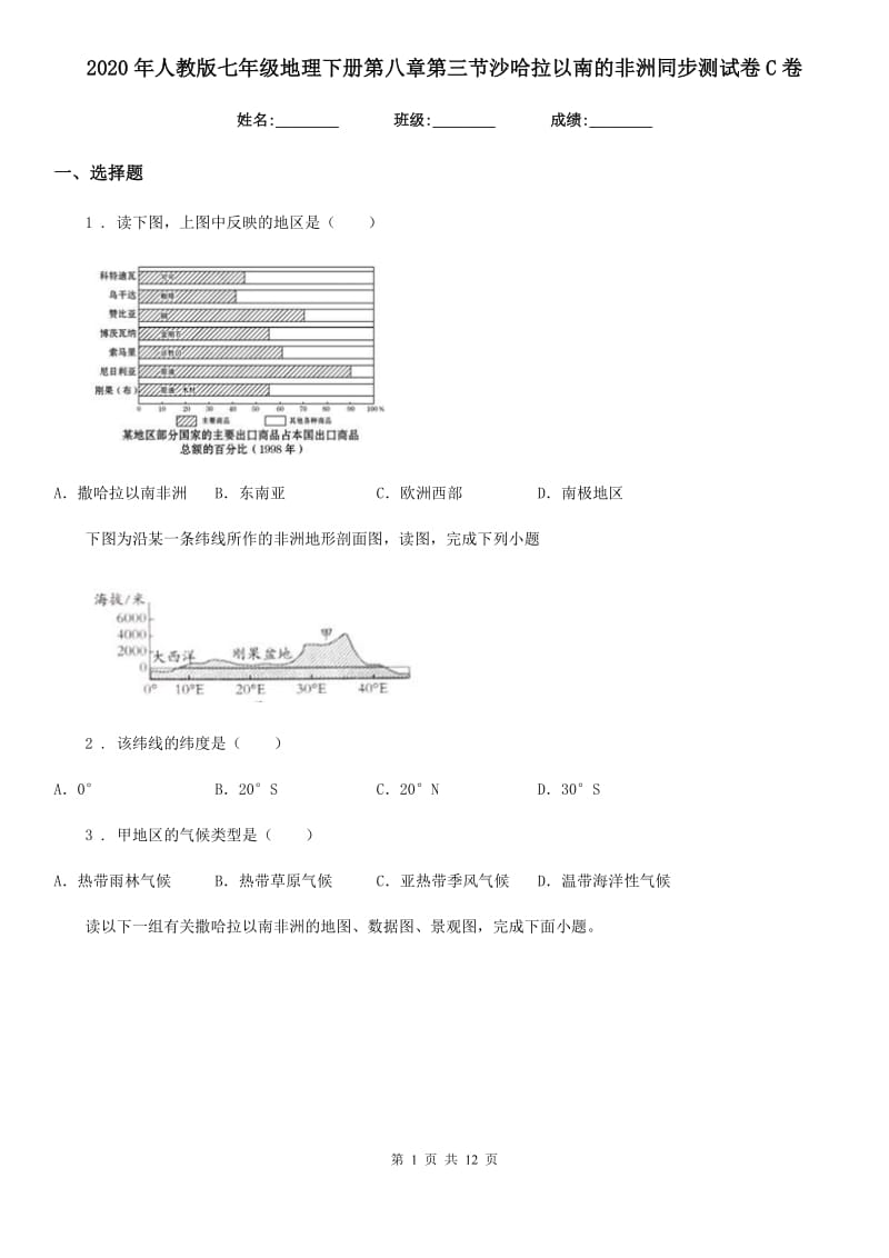 2020年人教版七年级地理下册第八章第三节沙哈拉以南的非洲同步测试卷C卷新版_第1页