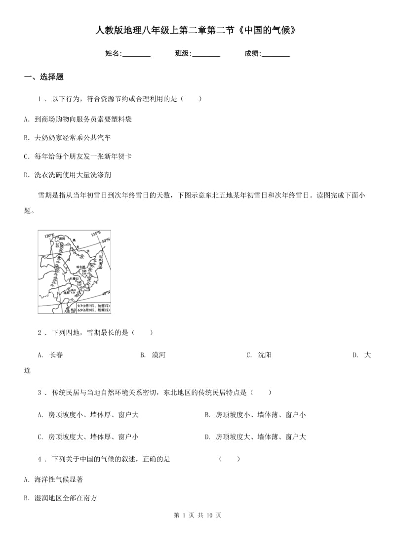 人教版地理八年级上第二章第二节《中国的气候》_第1页