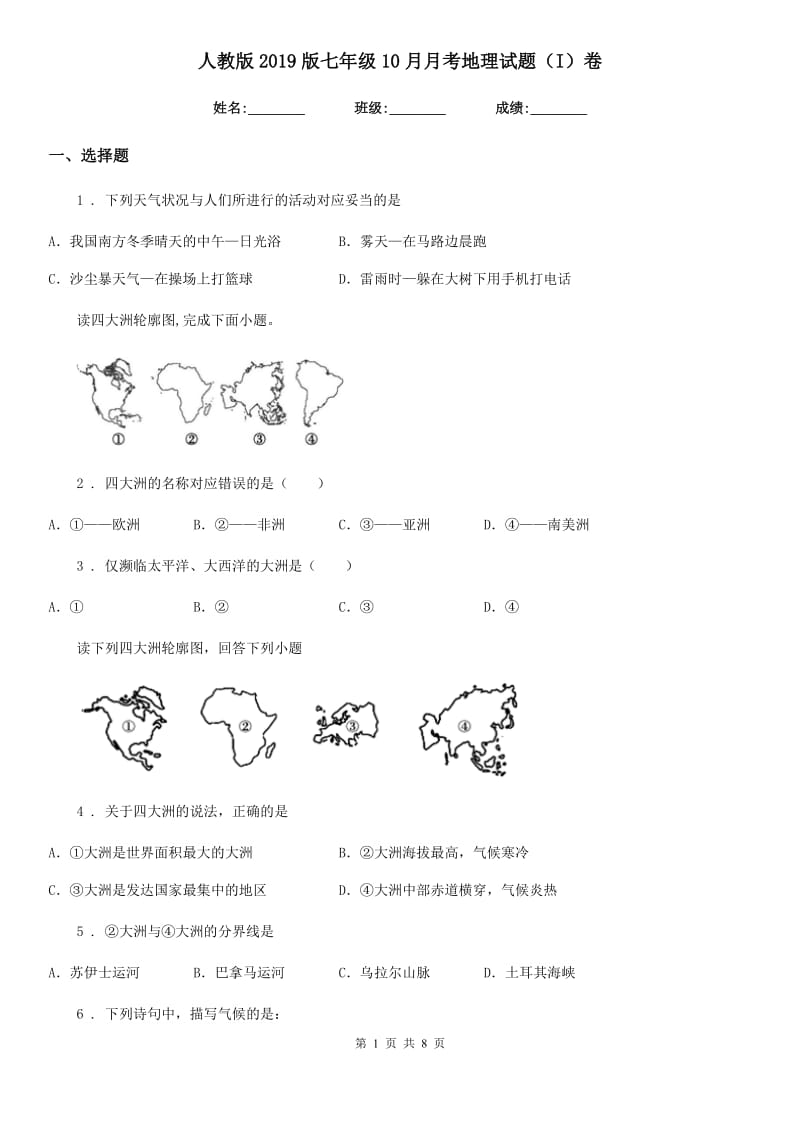 人教版2019版七年级10月月考地理试题（I）卷_第1页