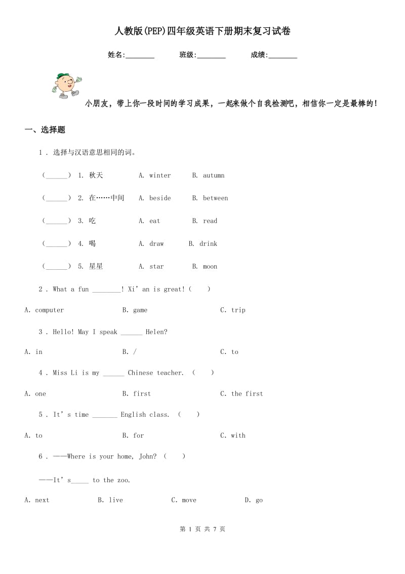 人教版(PEP)四年级英语下册期末复习试卷_第1页