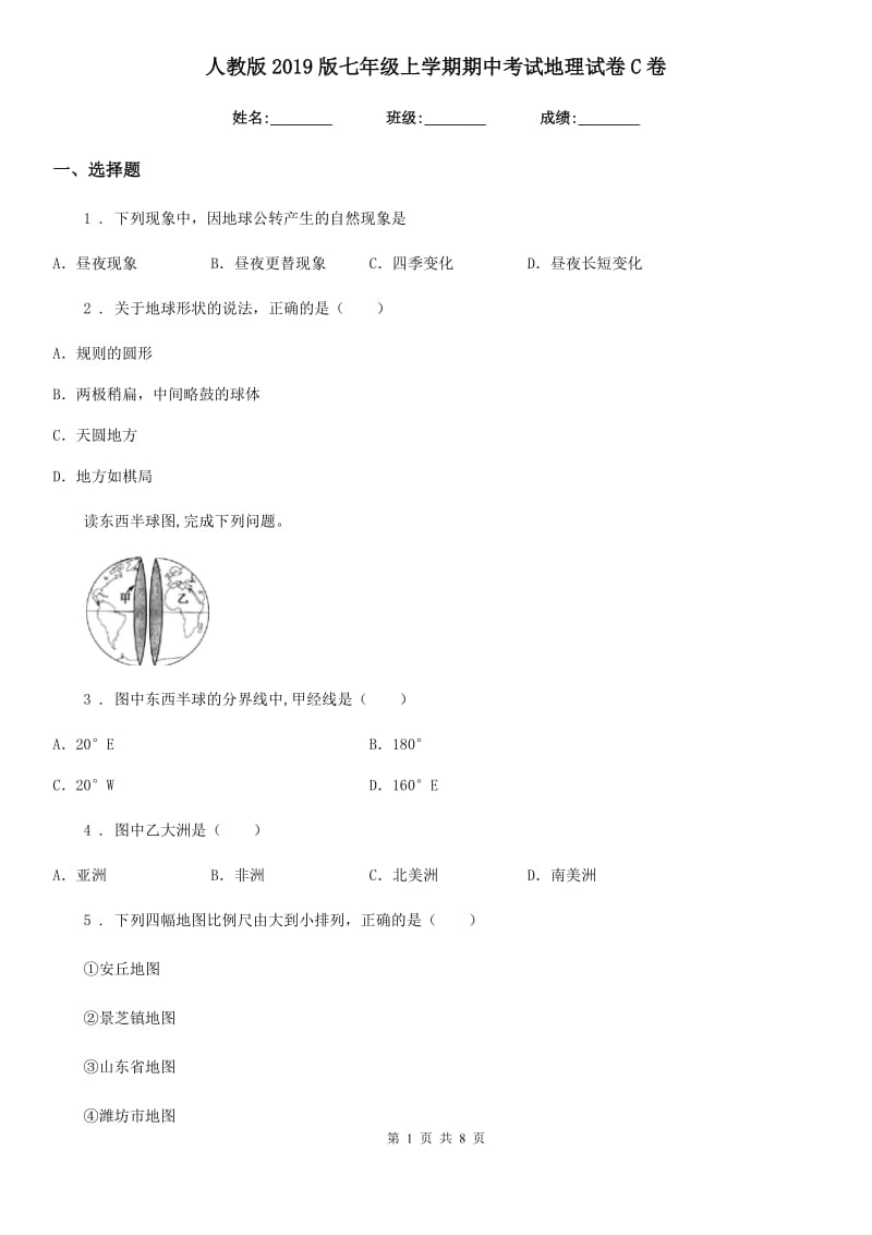 人教版2019版七年级上学期期中考试地理试卷C卷_第1页