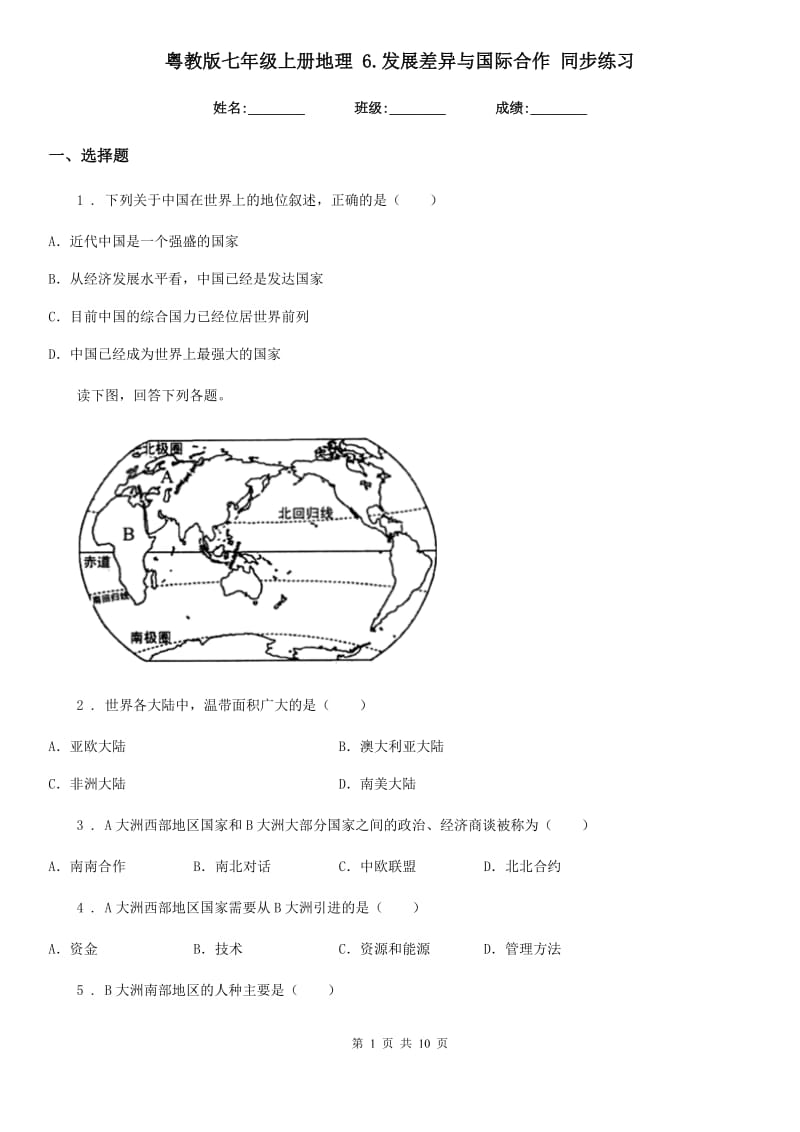 粤教版七年级上册地理 6.发展差异与国际合作 同步练习_第1页