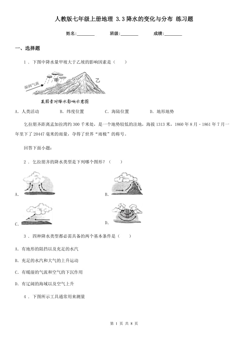 人教版七年级上册地理 3.3降水的变化与分布 练习题_第1页