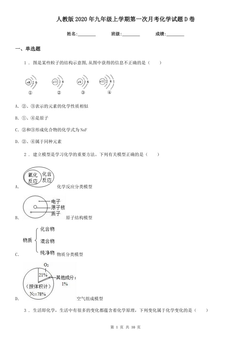 人教版2020年九年级上学期第一次月考化学试题D卷（练习）_第1页