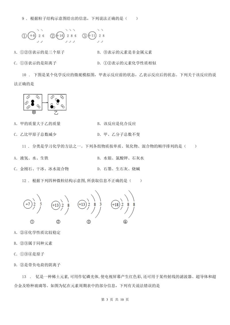 人教版2020年九年级上学期第一次月考化学试题D卷（练习）_第3页