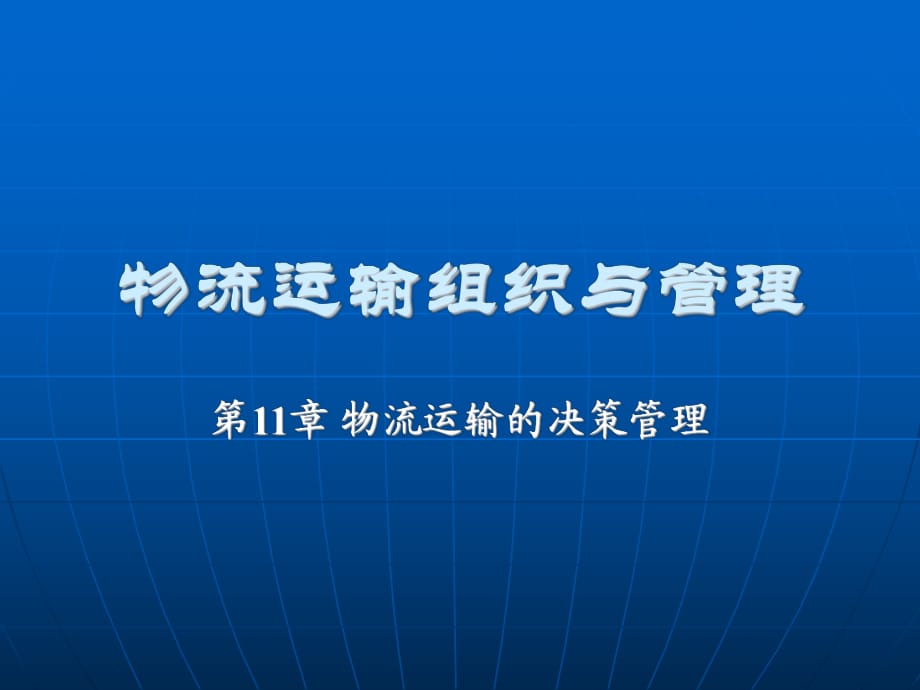 物流運輸組織與管理第11章物流運輸?shù)臎Q策管理_第1頁