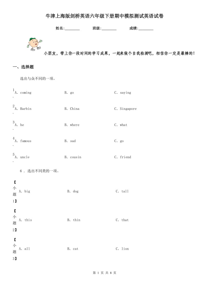 牛津上海版剑桥英语六年级下册期中模拟测试英语试卷_第1页