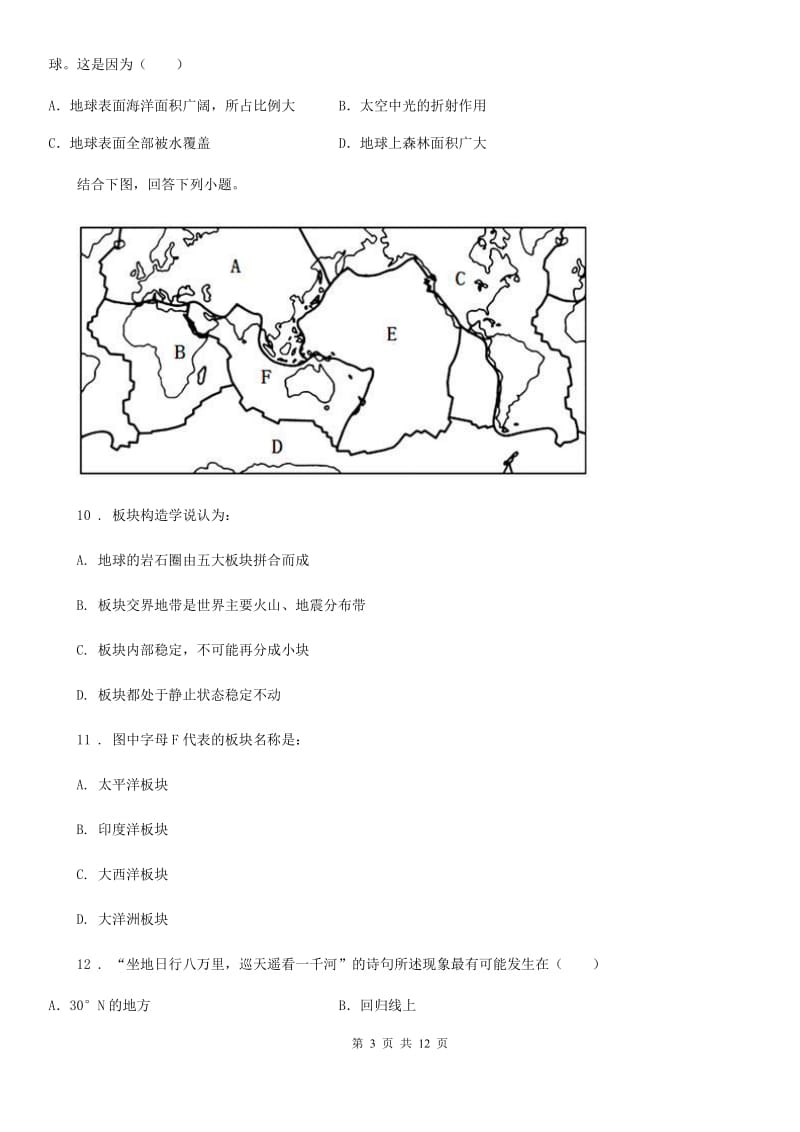 人教版2019版七年级上学期期中地理试题A卷(模拟)_第3页