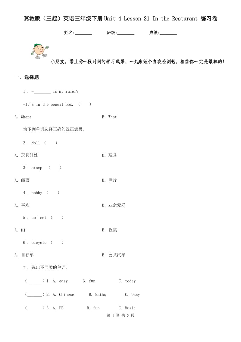 冀教版(三起)英语三年级下册Unit 4 Lesson 21 In the Resturant 练习卷_第1页